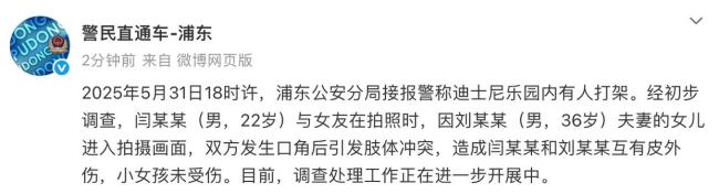 上海警方通报迪士尼游客打架