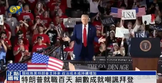 特朗普就职百天，自称“史上最好的总统百日开局”，还不忘嘲讽拜登