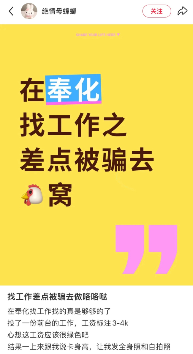 网友爆料在奉化找工作差点被骗 假招聘真陷阱