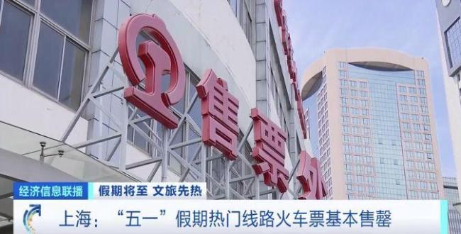 “五一”假期多条热门线路火车票销售火爆
