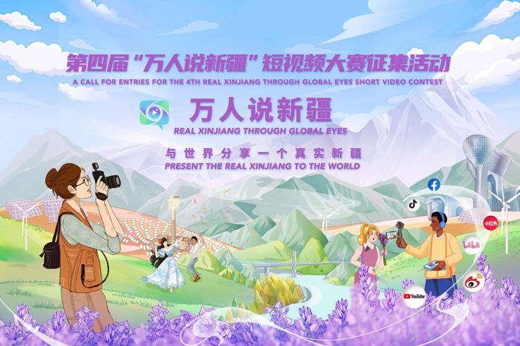 投稿赢奖金!第四届“万人说新疆”短视频大赛向全球征集短视频!