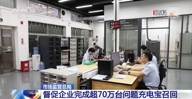 超70万件充电宝被召回!涉及三个品牌