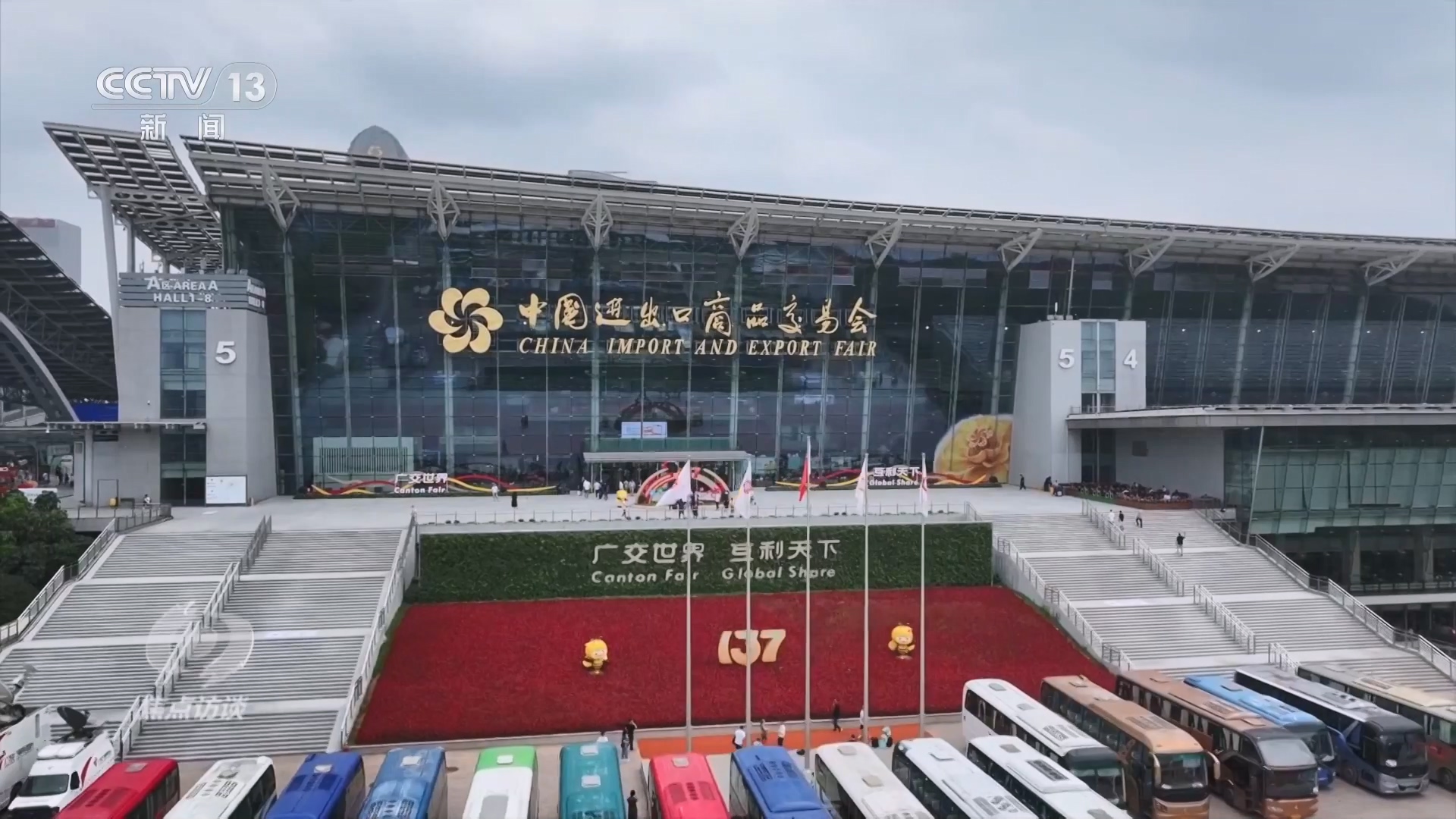 焦点访谈|多项指标刷新纪录 广交会彰显中国外贸底气