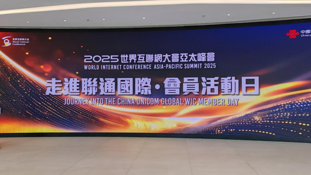 数智互“联” “通”达全球——“走进联通国际·会员活动日”见闻