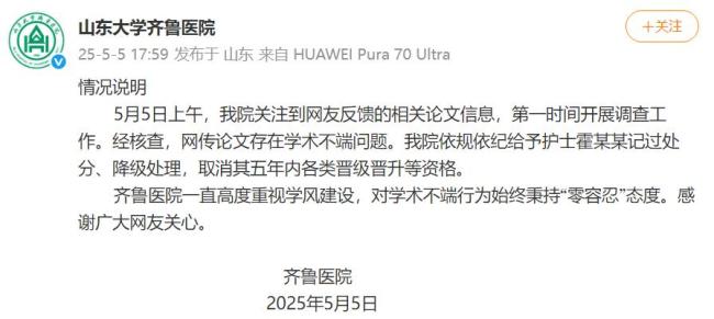 山大齐鲁医院称论文存在学术不端