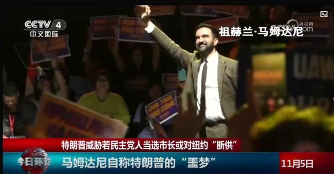 马姆达尼当选纽约市长：34岁印度裔