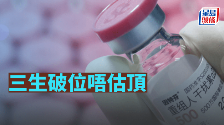 三生破位唔估顶 三生破位唔估顶