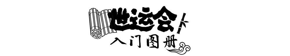 打开世运会“入门图册”,看看这些小众项目怎么玩