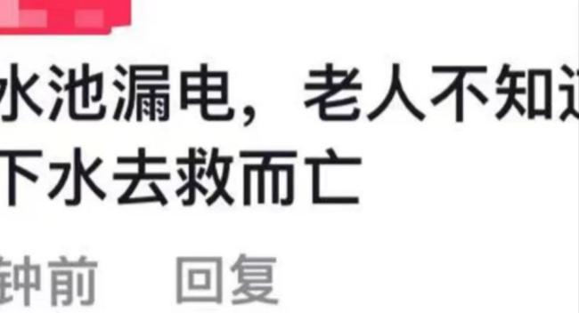 老人营救小孩时发生意外遇难 疑因水池漏电