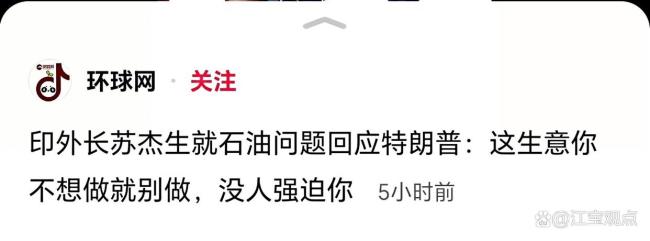 印外长就石油问题回应特朗普