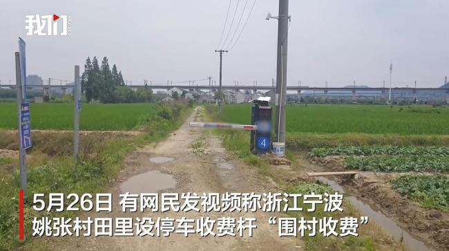 当地回应“田里设收费杆”