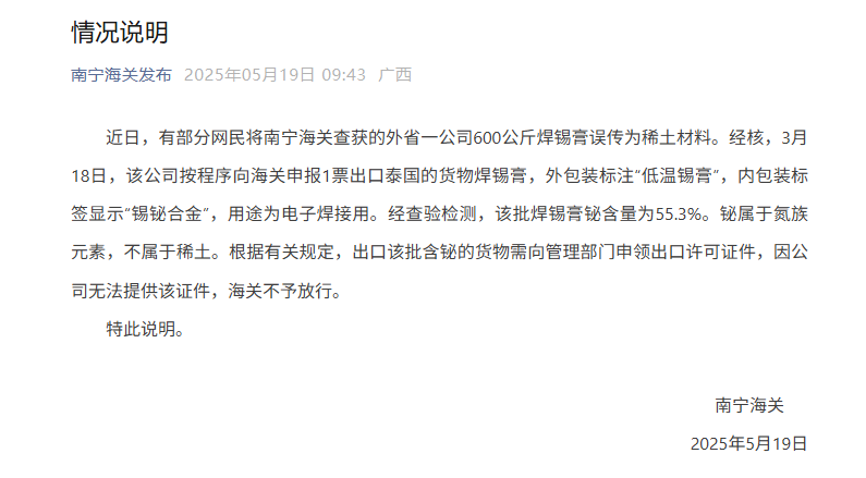 南宁海关:部分网民将海关查获的外省一公司600公斤焊锡膏误传为稀土材料