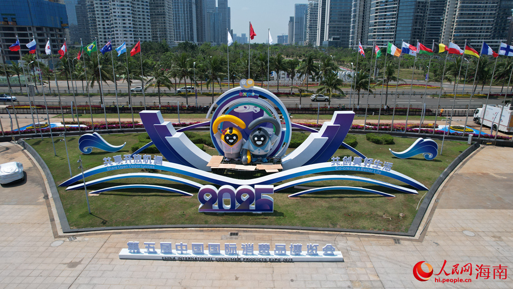 写在消博会开幕之际:历“五”弥新 共享中国机遇 第五届中国国际消费品博览会。人民网记者 孟凡盛摄