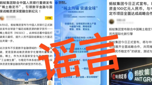 蚂蚁集团及中国稀土澄清无成立“稀土稳定币”