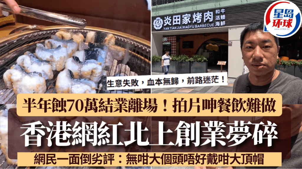 香港网红北上开烤肉店半年亏70万 香港网红北上开烤肉店半年亏70万