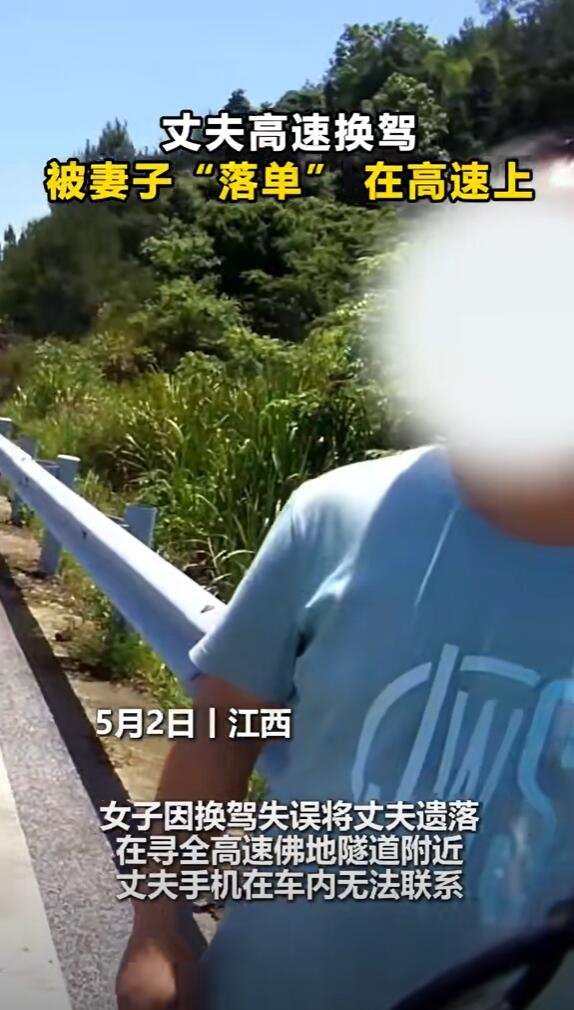 夫妻高速上换座丈夫被忘路边 疲劳驾驶需警惕
