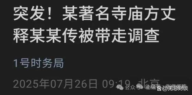 释永信被带走调查?少林寺回应