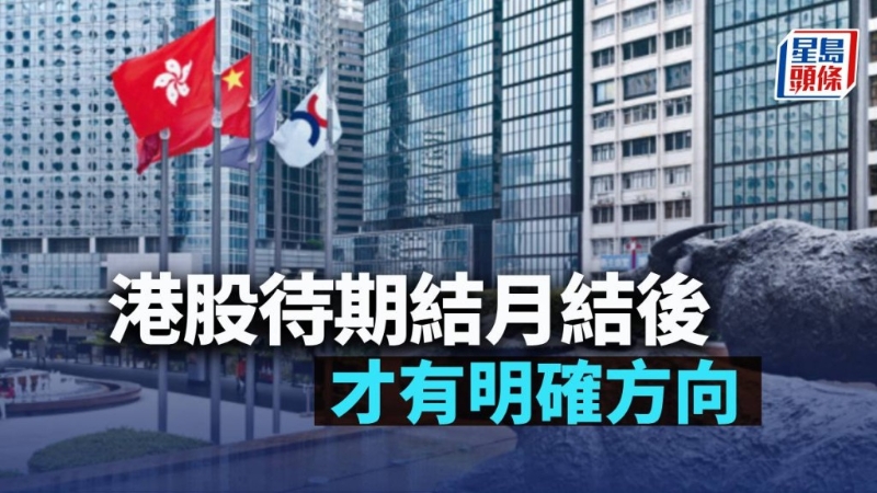 港股待期结月结后