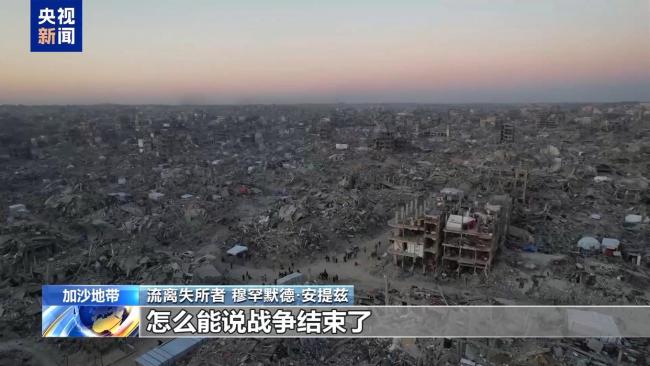 停火已“满月” 加沙苦难如常 美以又有新动作