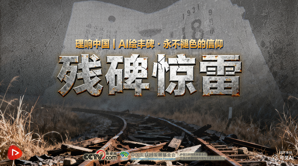 理响中国｜AI绘丰碑：残碑惊雷