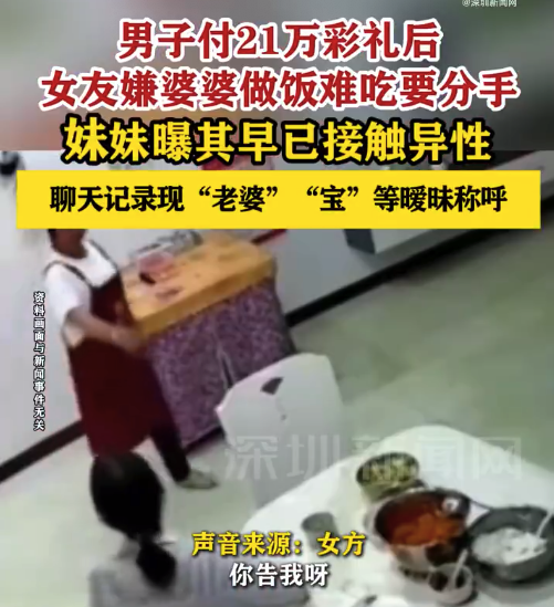 男子付21万彩礼后，女友嫌婆婆做饭难吃要分手