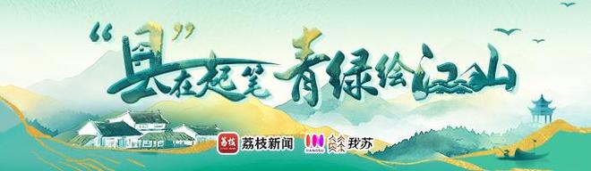 “县”在起笔 青绿绘江山 | 江湾沐晓：褪去“锈色”走“金线”，绣出生态与产业“双面锦”