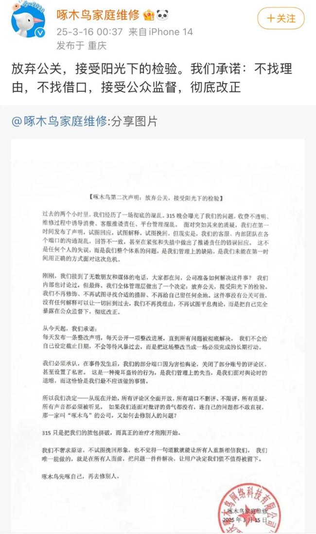 啄木鸟发布声明道歉 全面推进整改措施