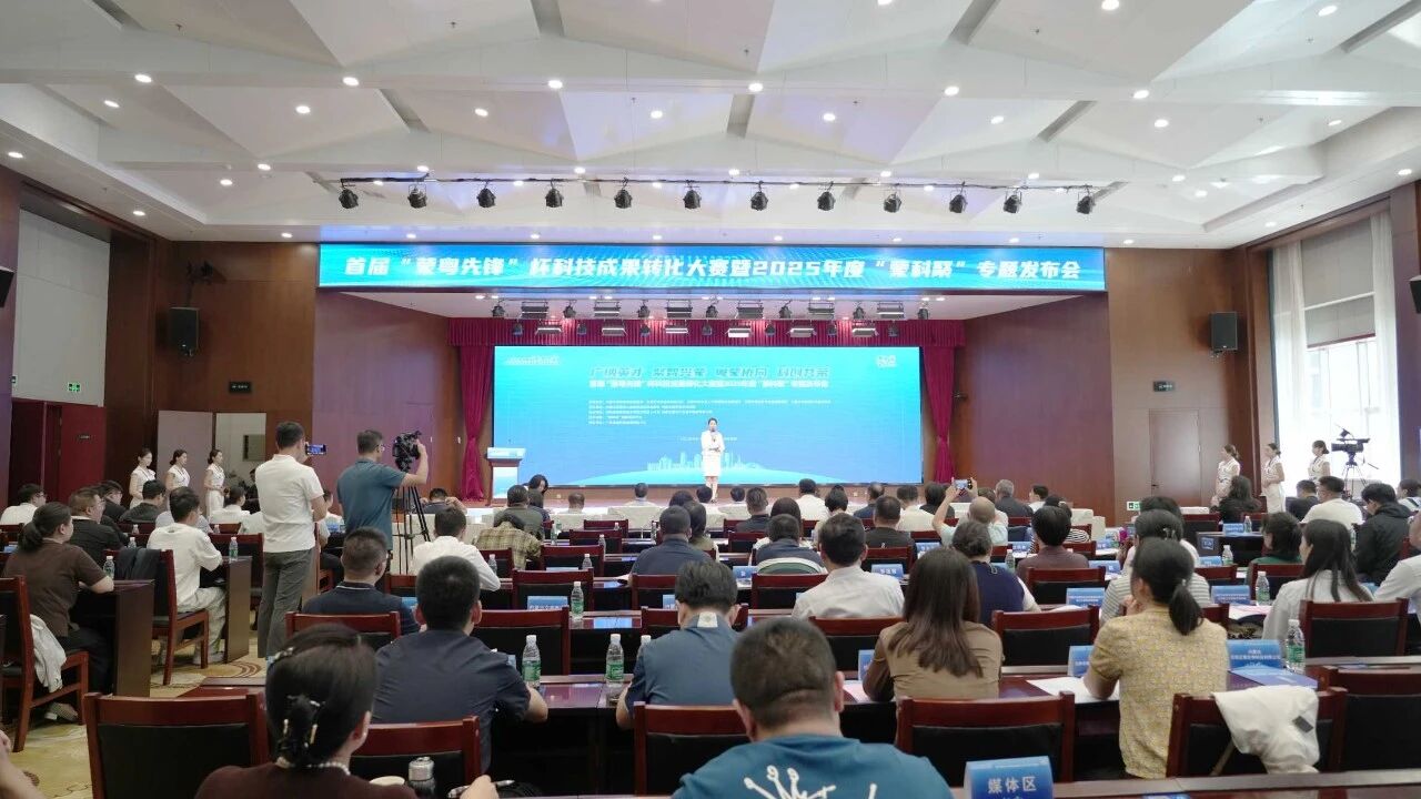 “蒙粤先锋”杯科技成果转化大赛决赛暨2025年度“蒙科聚”专题发布会现场