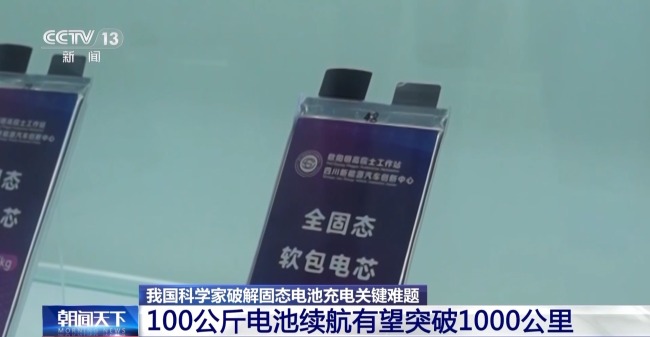 我国科学家破解固态电池充电关键难题
