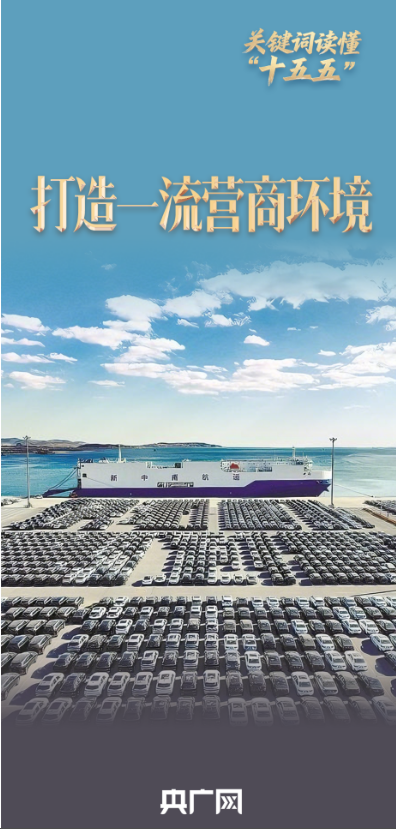 关键词读懂“十五五” 丨优化营商环境“升级版”,激活高质量发展新动能 关键词读懂“十五五” 丨优化营商环境“升级版”,激活高质量发展新动能