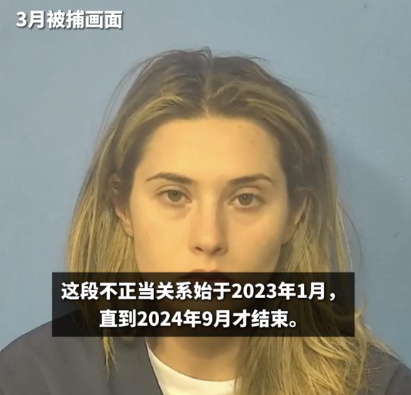 美国女教师诱骗14岁男生发生性关系：最高60年监禁！