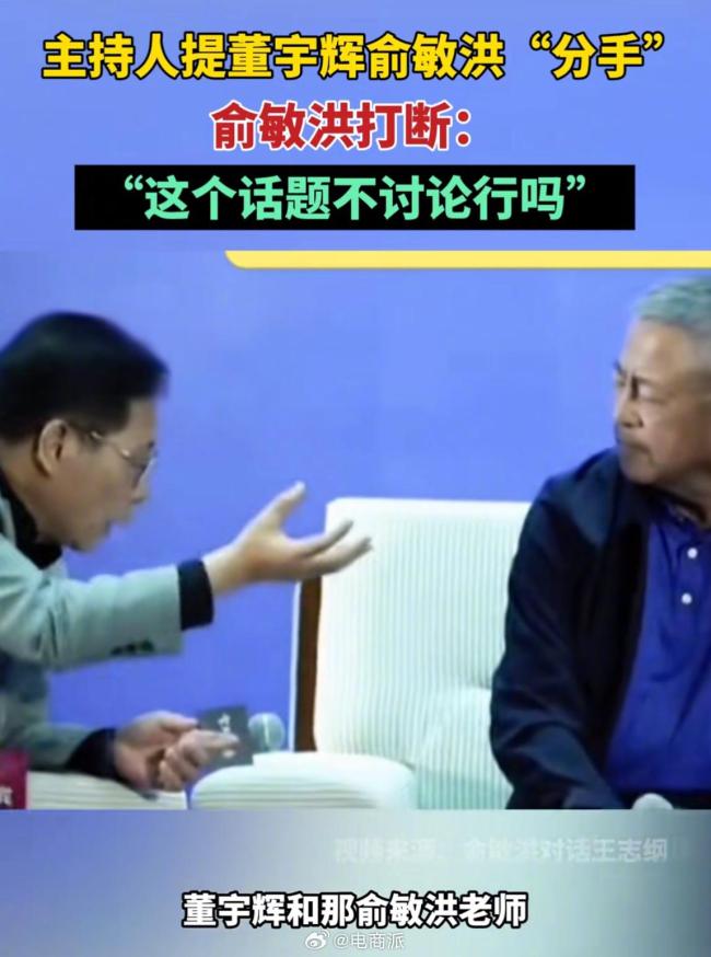俞敏洪避谈与董宇辉分手 话题不讨论行吗？