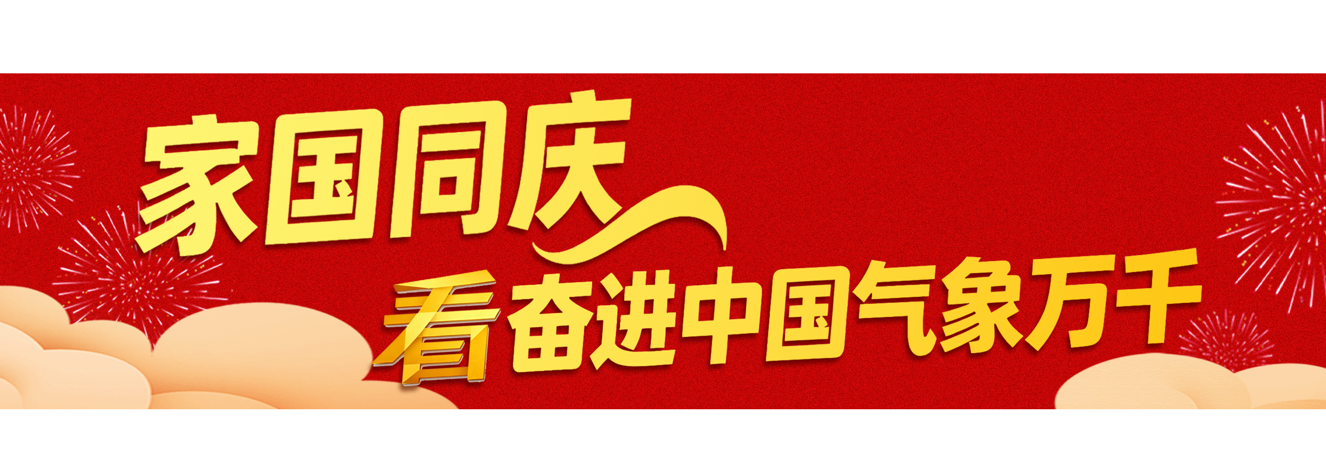 国庆+中秋!总台邀您一同开启八天长假