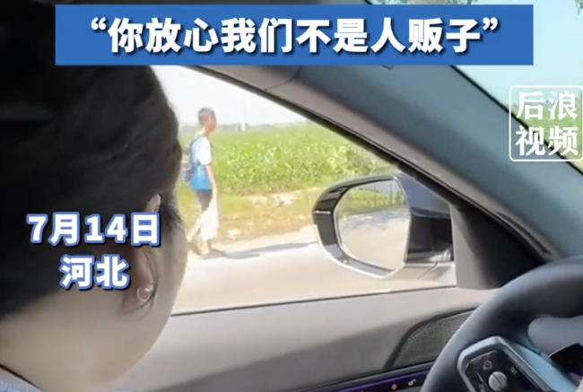 女子多次强调不是人贩子男孩才上车 警惕意识超强