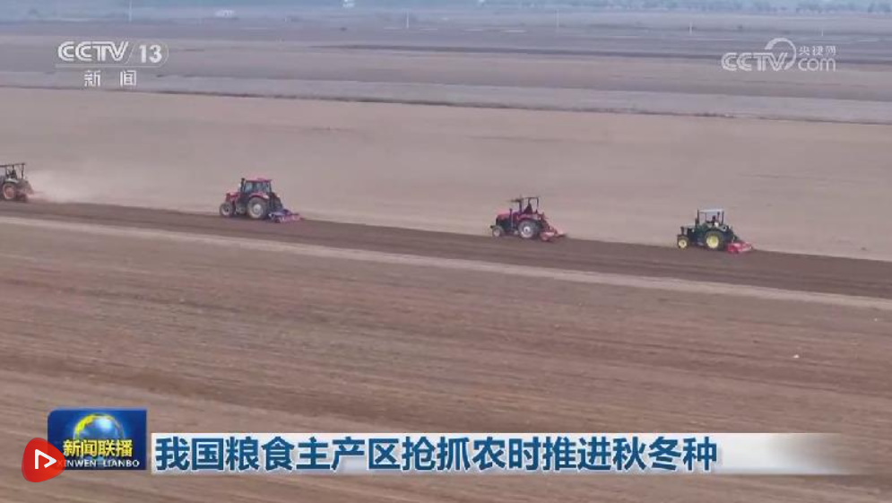 我国粮食主产区抢抓农时推进秋冬种 我国粮食主产区抢抓农时推进秋冬种
