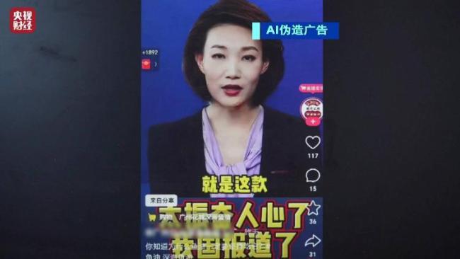 央视主持人遭AI仿冒带货 官方通报