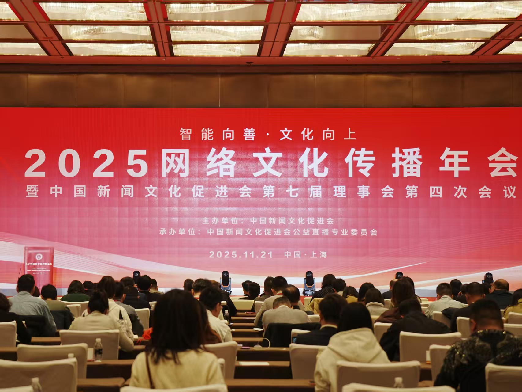 2025网络文化传播年会在上海举行