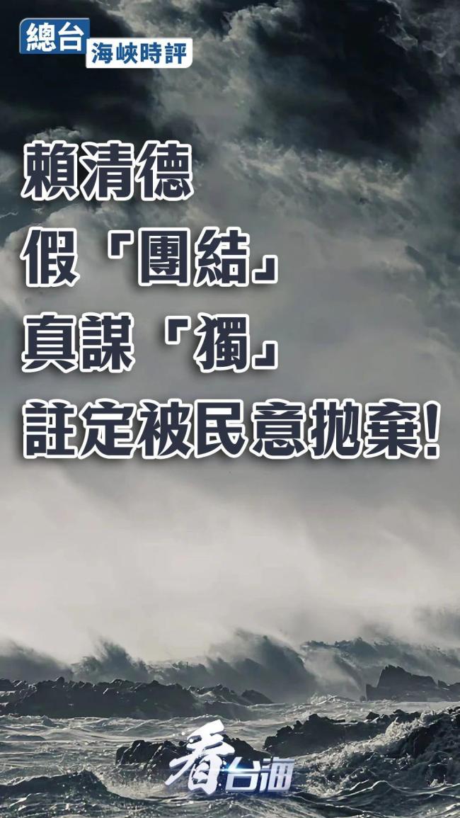 赖清德假“团结”真谋“独”，注定被民意抛弃！