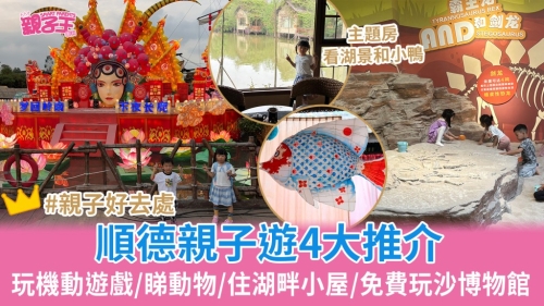 顺德亲子游4大推荐 顺德亲子游4大推荐