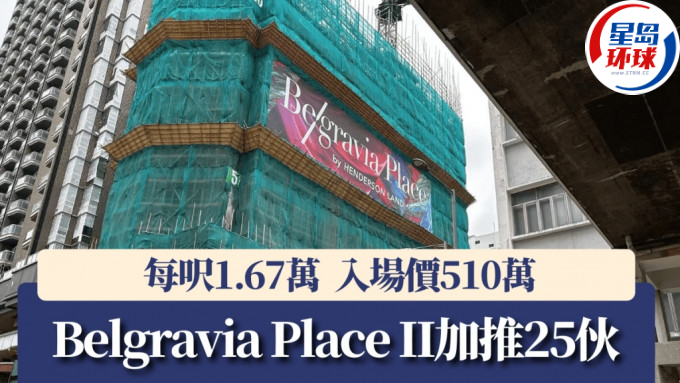 Belgravia Place II加推25伙 Belgravia Place II加推25伙