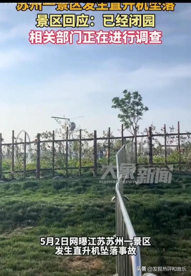 苏州一景区回应直升机坠落事故 闭园调查中