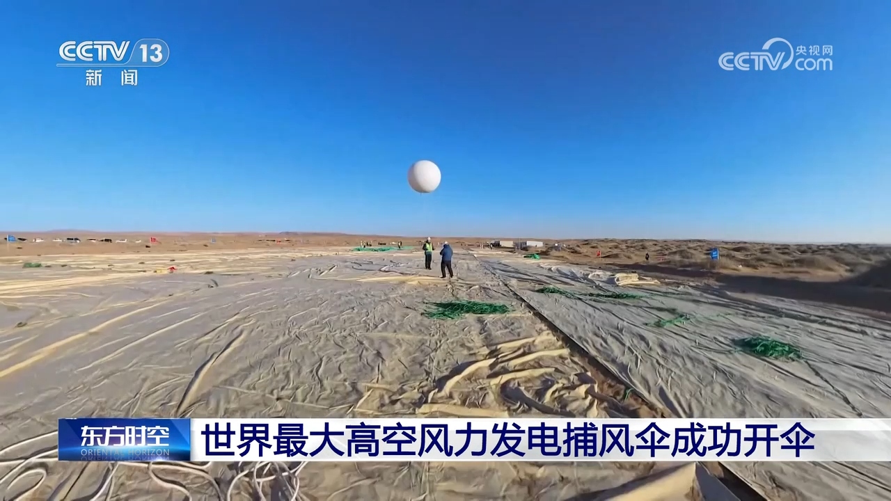 世界最大高空风力发电捕风伞成功开伞 超级风筝如何发电？