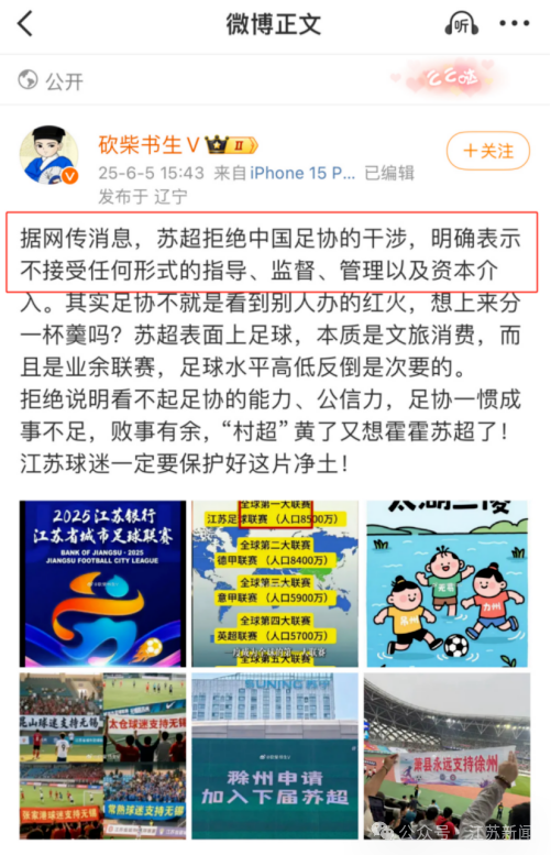 足协将指导“苏超”?假的