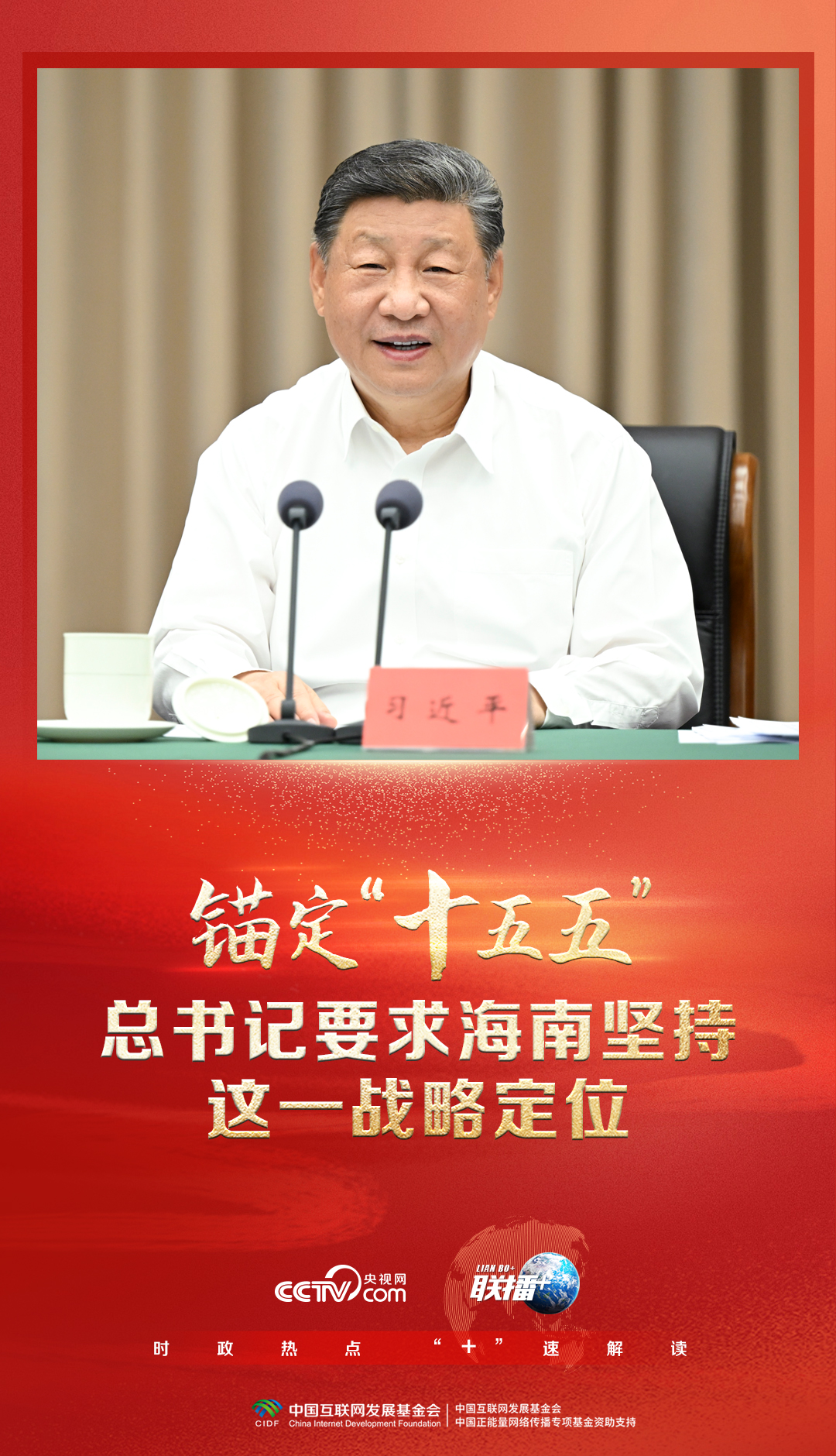 联播+｜锚定“十五五” 总书记要求海南坚持这一战略定位