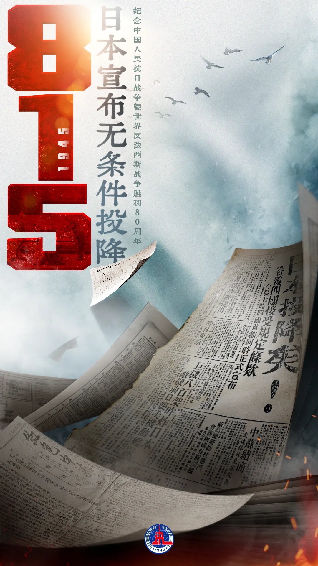 80年前的今天,日本投降了!