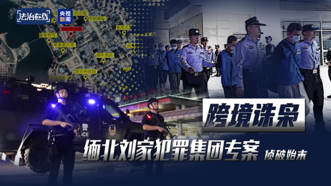 缅北“果敢首富”刘家集团犯罪始末曝光