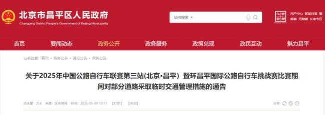 5月15日至18日昌平部分道路采取临时交通管理措施