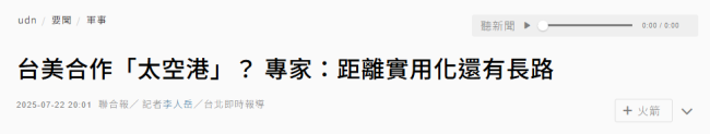 美国想在台湾建太空港，打的什么算盘？
