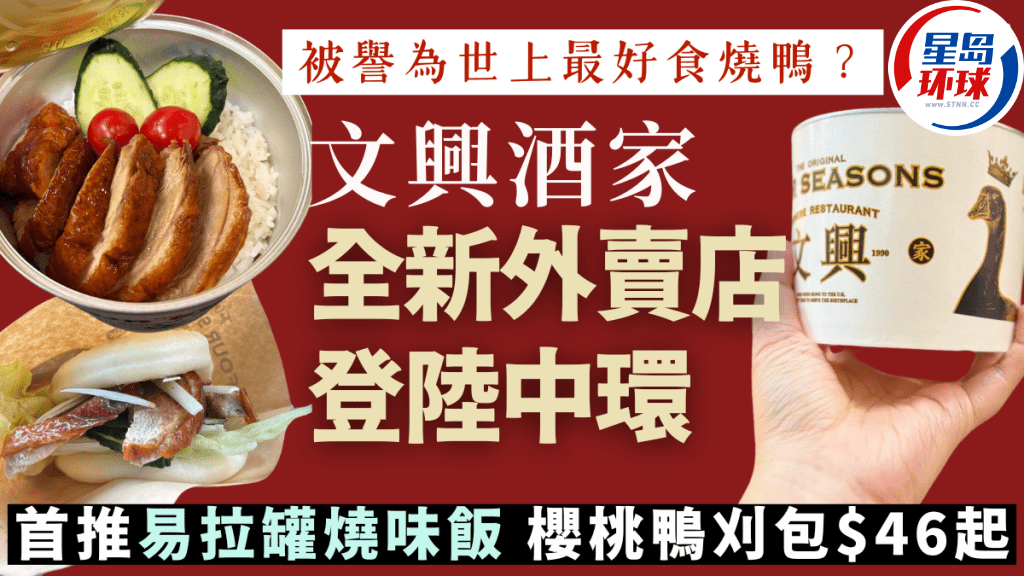 文兴酒家全新外卖店登陆中环