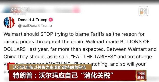 特朗普警告“我会盯着你”后,美财长:沃尔玛将承担部分关税